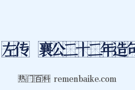 左传·襄公二十二年造句是什么意思的图片